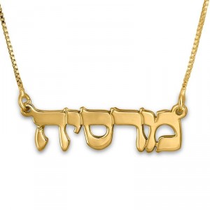 24K Gold Plated Silver Hebrew Name Necklace (Classic Type) Ocasiones Judías