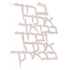 Entering and Leaving Hebrew Text Prayer Wall Hanging Jewish Home Blessings