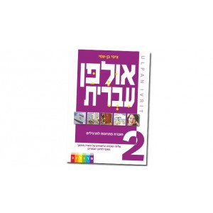 Hebrew Learning Book – Ulpan Ivrit 2 with Answers Aprenda Hebreo