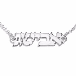 Sterling Silver Customizable Hebrew Name Bracelet Joyas con Nombre