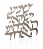 Hebrew Text Shema Stainless Steel Wall Hanging