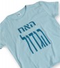 Light Blue ‘Big Brother’ in Hebrew Kids T-Shirt by Barbara Shaw